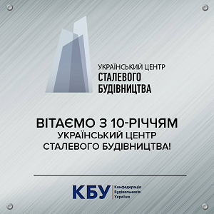 Український центр сталевого будівництва