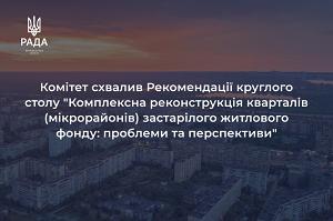 Профільний Комітет ВРУ