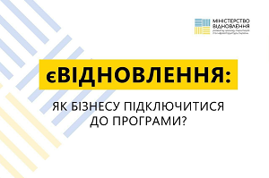 Програма єВідновлення
